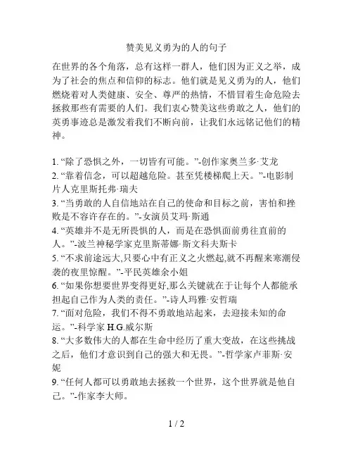赞美见义勇为的人的句子