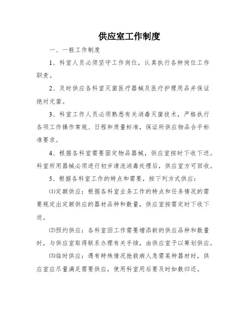 供应室工作制度