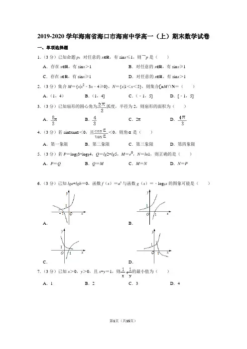 2019-2020学年海南省海口市海南中学高一(上)期末数学试卷及答案