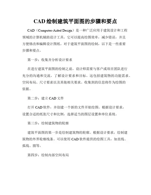 CAD绘制建筑平面图的步骤和要点
