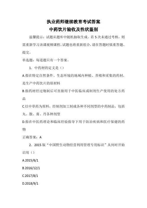 执业药师继续教育考试答案-中药饮片验收及性状鉴别