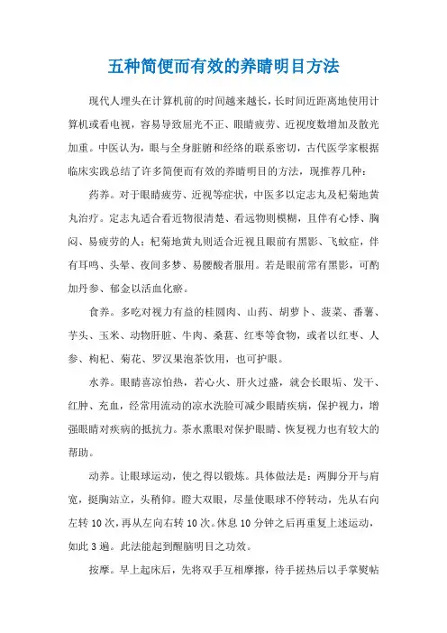 五种简便而有效的养睛明目方法