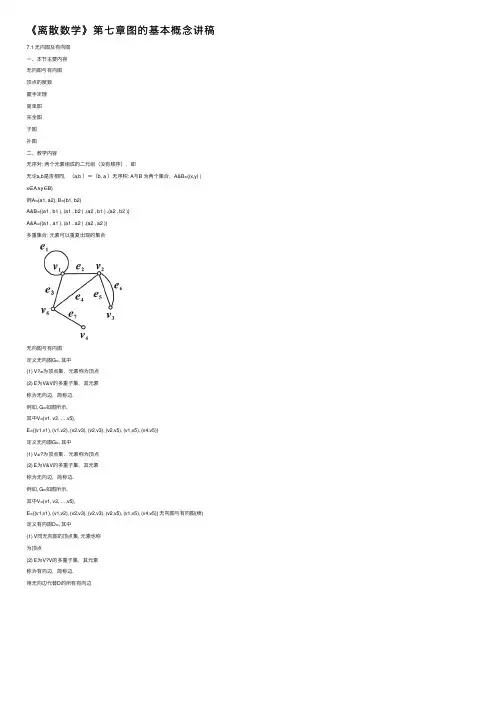 《离散数学》第七章图的基本概念讲稿
