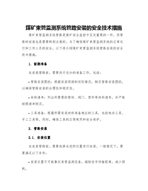 煤矿束管监测系统管路安装的安全技术措施