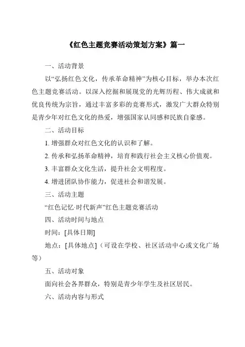 《2024年红色主题竞赛活动策划方案》范文