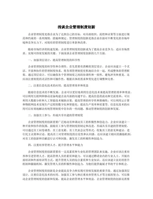 浅谈企业管理制度创新