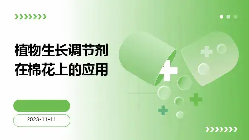 植物生长调节剂在棉花上的应用