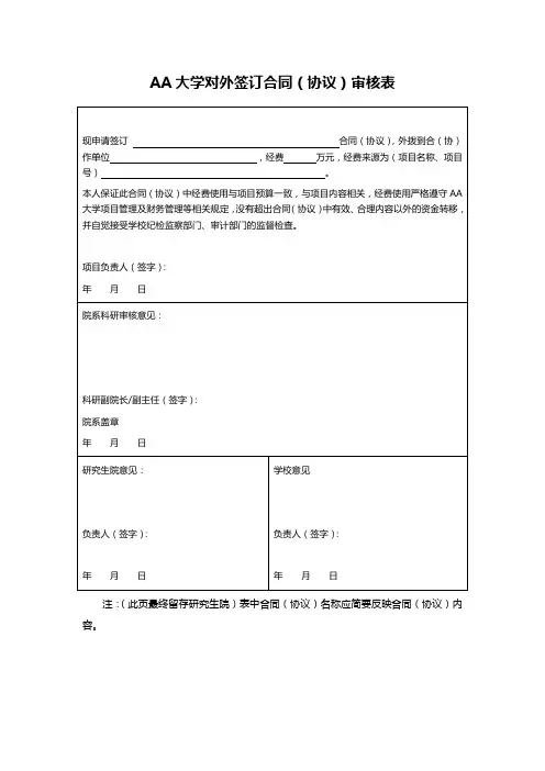 AA大学对外签订合同(协议)审核表