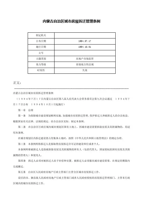 内蒙古自治区城市房屋拆迁管理条例-