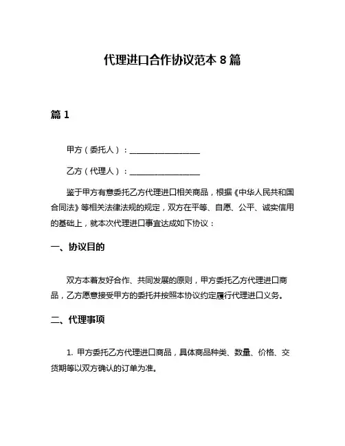 代理进口合作协议范本8篇