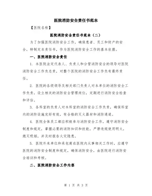 医院消防安全责任书范本