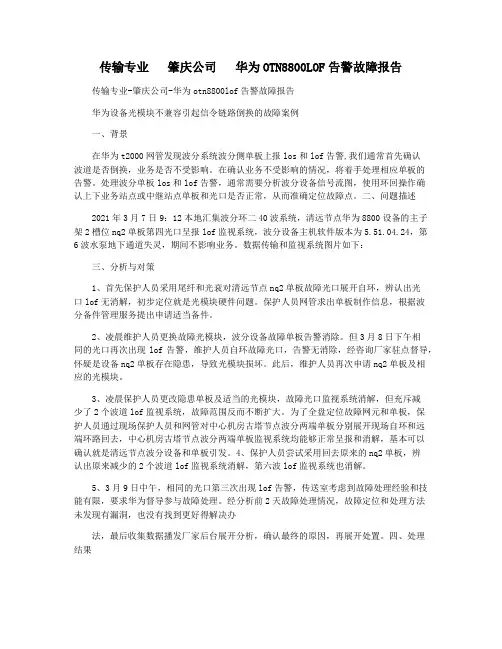 传输专业   肇庆公司   华为OTN8800LOF告警故障报告