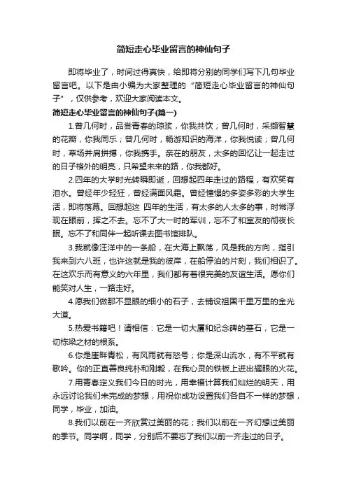 简短走心毕业留言的神仙句子