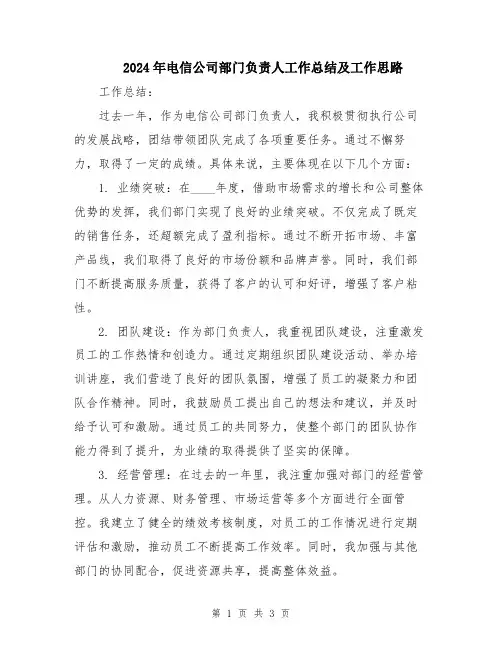 2024年电信公司部门负责人工作总结及工作思路