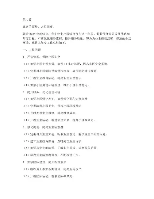 物业小区综合部年度总结(3篇)