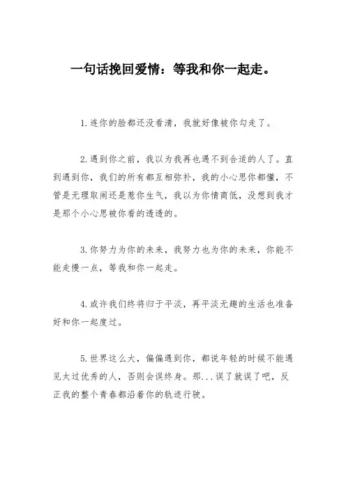 一句话挽回爱情:等我和你一起走。
