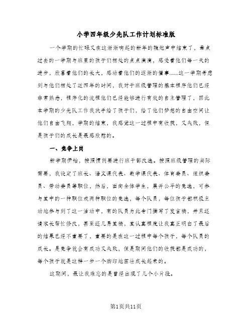 小学四年级少先队工作计划标准版（3篇）