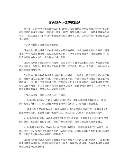 国内特色小镇研究综述