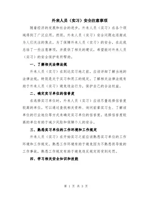 外来人员(实习)安全注意事项