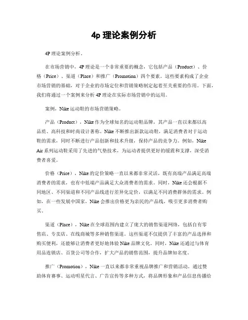 4p理论案例分析
