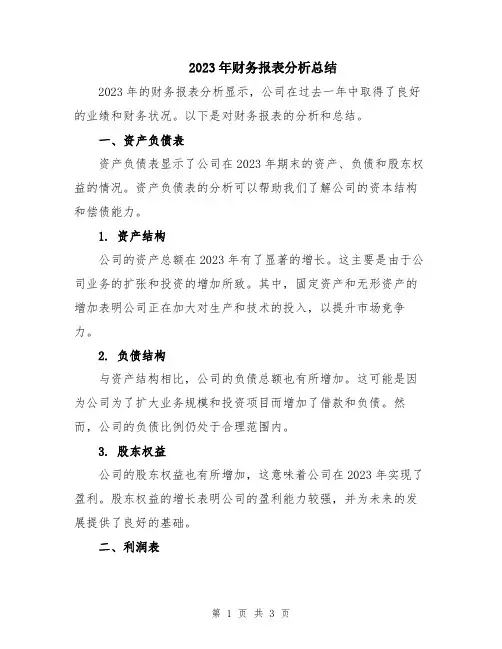 2023年财务报表分析总结