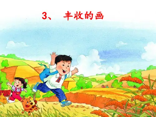 二年级上册语文课件- 3《丰收的画》丰收的画∣北京版(2016) (共42张PPT)