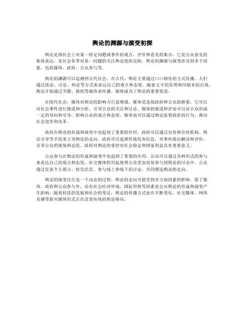舆论的渊源与演变初探