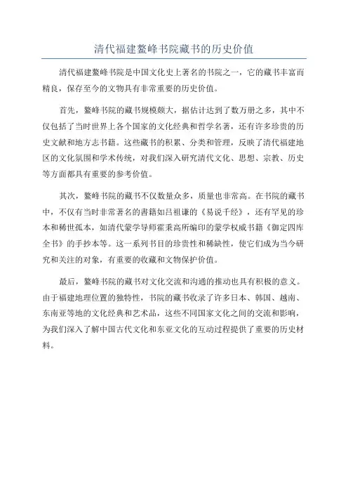 清代福建鳌峰书院藏书的历史价值