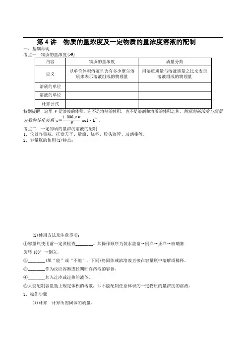 第4讲 物质的量浓度及一定物质的量浓度溶液的配制