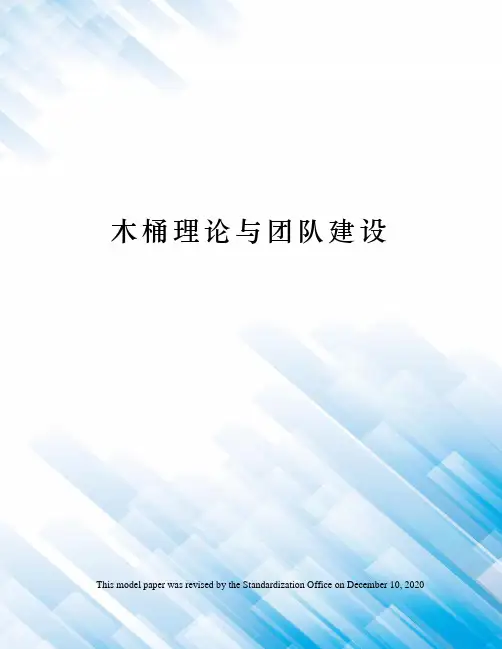 木桶理论与团队建设