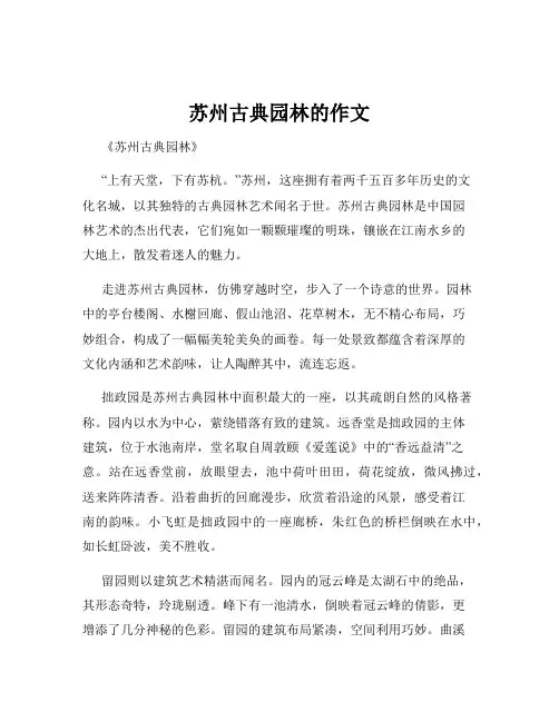 苏州古典园林的作文