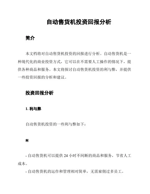 自动售货机投资回报分析