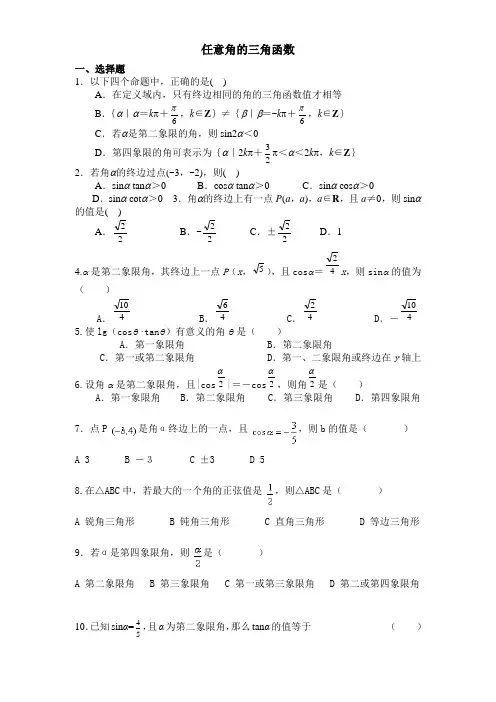 (完整word版)任意角的三角函数练习题及答案详解