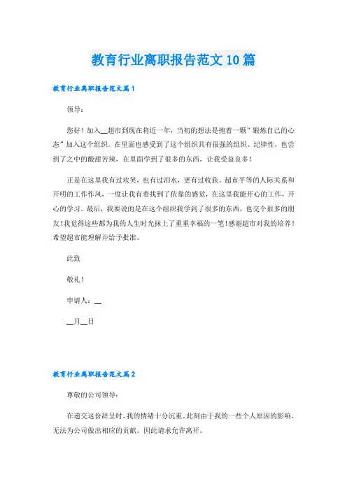 教育行业离职报告范文10篇