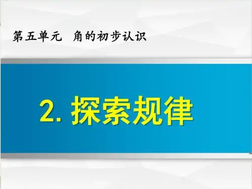 北京课改版三年级数学上册 5.2 探索规律【创新课件】
