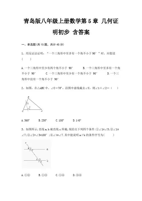 青岛版八年级上册数学第5章 几何证明初步 含答案