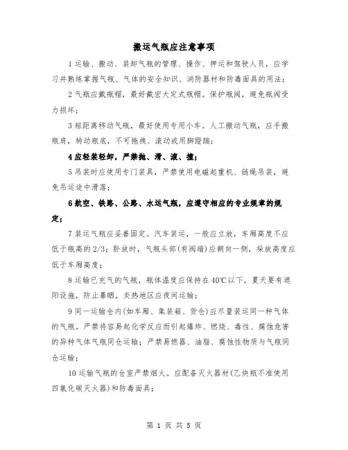 搬运气瓶应注意事项(三篇)