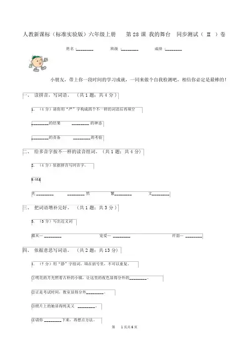 人教新课标(标准实验版)六年级上册第28课我的舞台同步测试(II)卷