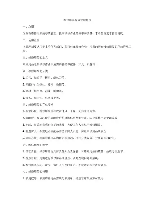 维修用品存放管理制度