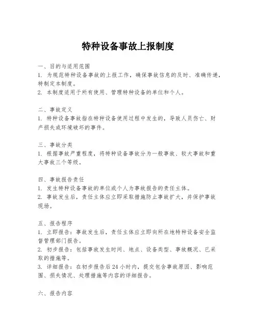 特种设备事故上报制度
