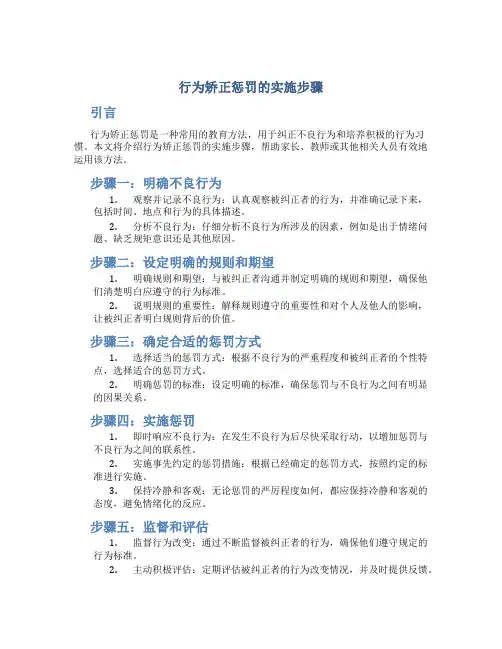 行为矫正惩罚的实施步骤