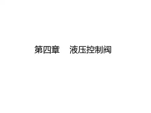 第四章    液压控制阀