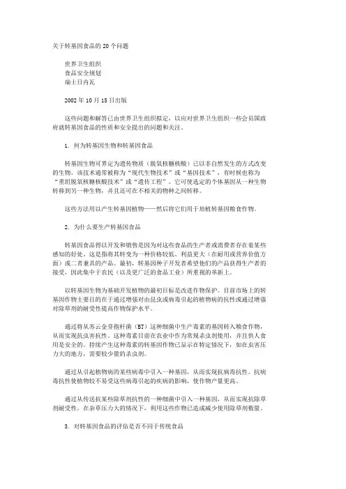 关于转基因食品的20个问题