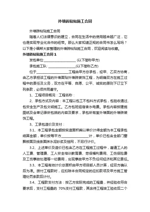 外墙砖粘贴施工合同