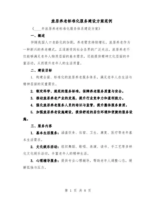 旅居养老标准化服务建设方案范例（3篇）