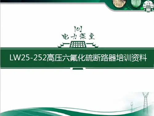 LW25-252高压六氟化硫断路器培训资料.ppt