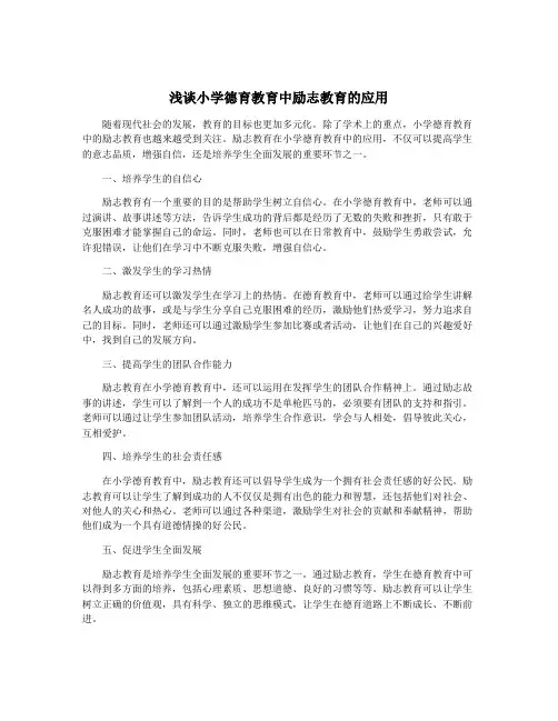 浅谈小学德育教育中励志教育的应用