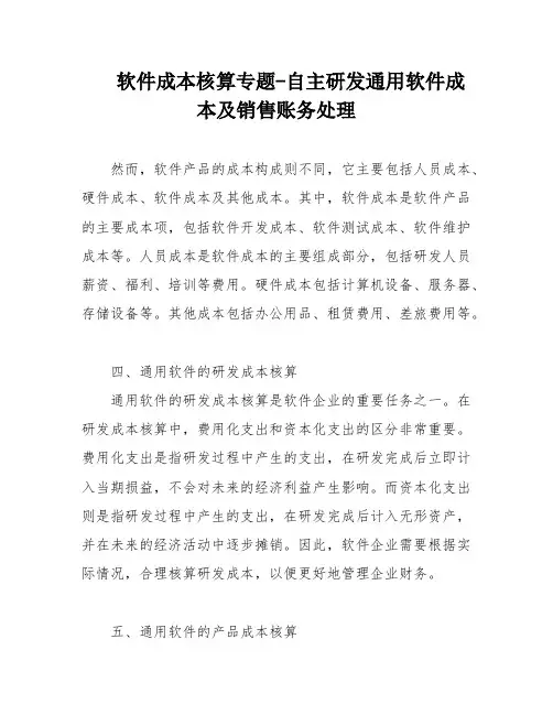 软件成本核算专题-自主研发通用软件成本及销售账务处理