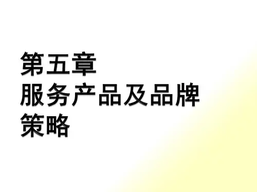 第五章服务产品及品牌