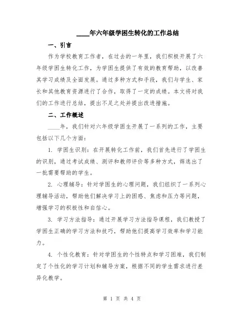 2024年六年级学困生转化的工作总结